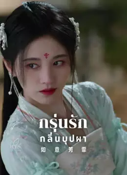 กรุ่นรักกลิ่นบุปผา