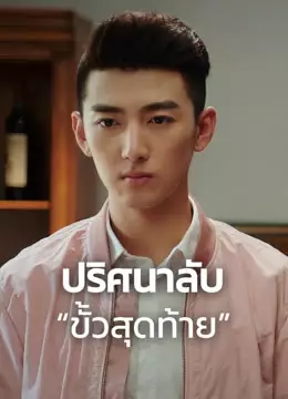 ปริศนาลับ “ขั้วสุดท้าย”