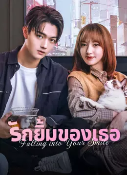 รักยิ้มของเธอ