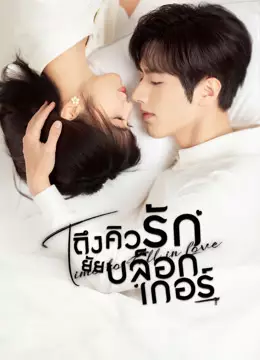 ถึงคิวรัก ยัยบล็อกเกอร์