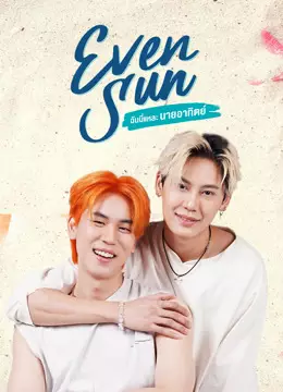ฉันนี่แหละ นายอาทิตย์