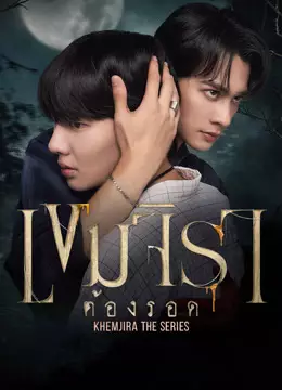 เขมจิราต้องรอด