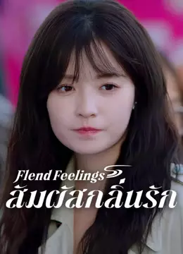 สัมผัสกลิ่นรัก