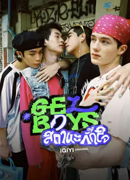 GELBOYS สถานะกั๊กใจ