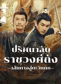 ปริศนาลับราชวงศ์ถัง เส้นทางสู่ตะวันตก