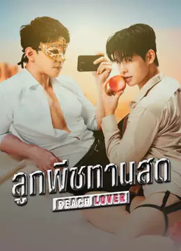 ลูกพีชทานสด