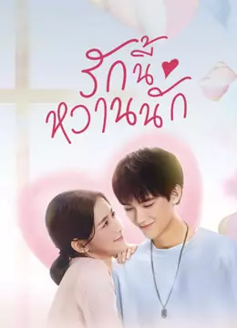 รักนี้หวานนัก