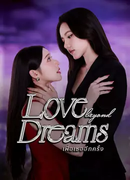 เพื่อเธออีกครั้ง