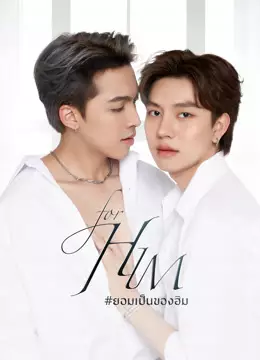ยอมเป็นของฮิม