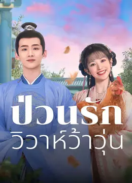 ป่วนรักวิวาห์ว้าวุ่น