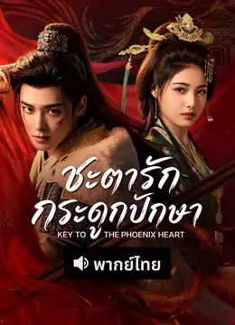 ชะตารักกระดูกปักษา (พากย์ไทย)