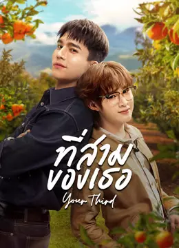 ที่สามของเธอ