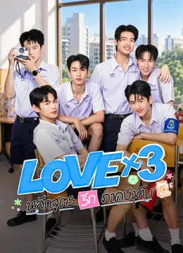 LOVEx3 หลักสูตรรักภาคบังคับ