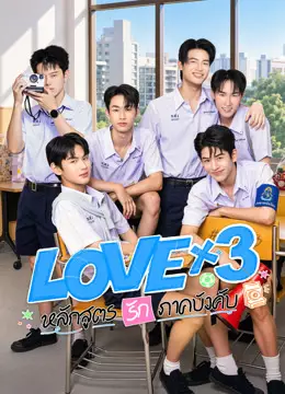 LOVEx3 หลักสูตรรักภาคบังคับ