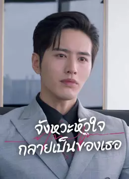 จังหวะหัวใจกลายเป็นของเธอ
