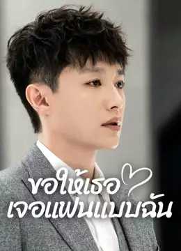 ขอให้เธอเจอแฟนแบบฉัน