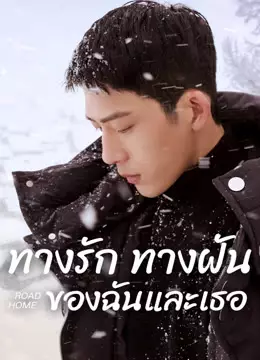 ทางรัก ทางฝัน ของฉันและเธอ