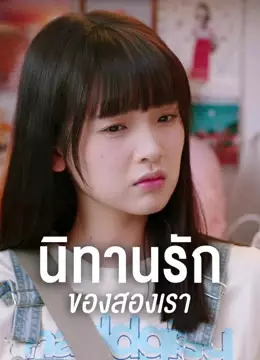 นิทานรัก ของสองเรา