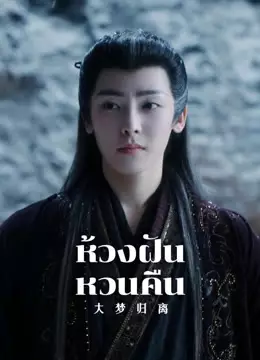 ห้วงฝันหวนคืน