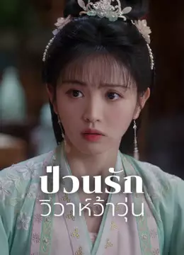 ป่วนรักวิวาห์ว้าวุ่น