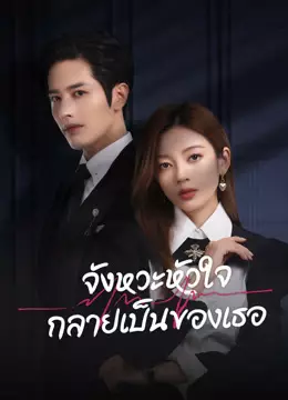 จังหวะหัวใจกลายเป็นของเธอ