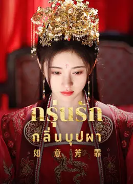 กรุ่นรักกลิ่นบุปผา