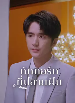 ถักทอรักที่ปลายฝัน