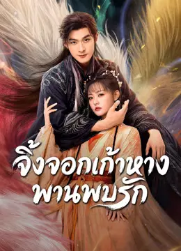 จิ้งจอกเก้าหางพานพบรัก