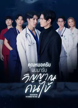 คุณหมอครับผมมารับวิญญาณคนไข้