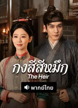 The Heir (พากย์ไทย)