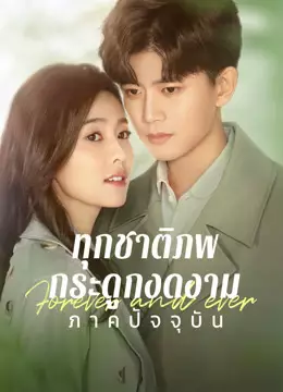 ทุกชาติภพ กระดูกงดงาม ภาคปัจจุบัน