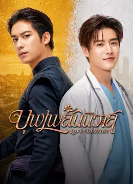 บุพเพสันนิวาส