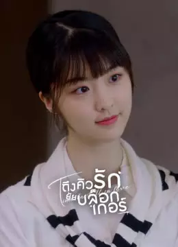 ถึงคิวรัก ยัยบล็อกเกอร์