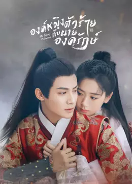 องค์หญิงตัวร้ายกับนายองครักษ์