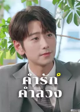 คำรัก คำลวง