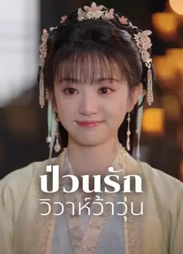 ป่วนรักวิวาห์ว้าวุ่น