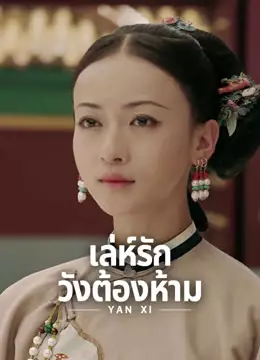 เล่ห์รักวังต้องห้าม