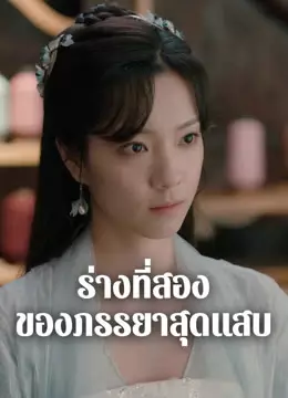 ร่างที่สองของภรรยาสุดแสบ
