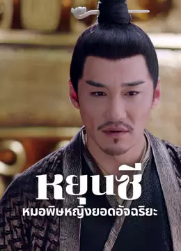 ตำนานหยุนซี มเหสียอดอัจฉริยะแห่งพิษ