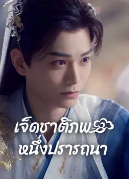 เจ็ดชาติภพ หนึ่งปรารถนา