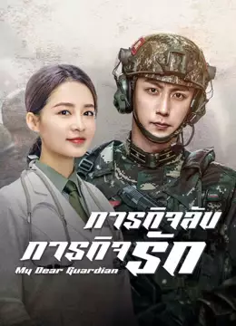ภารกิจลับ ภารกิจรัก