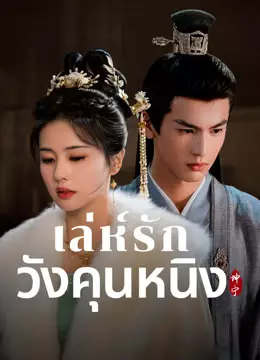 เล่ห์รักวังคุนหนิง