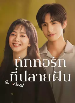 ถักทอรักที่ปลายฝัน
