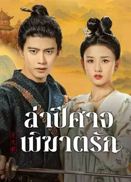 ล่าปีศาจพิฆาตรัก
