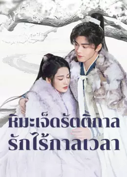หิมะเจ็ดรัตติกาล รักไร้กาลเวลา