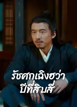 รัชศกเฉิงฮว่าปีที่สิบสี่