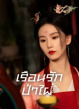 เรือนรักป่าไผ่