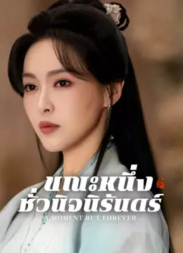 ขณะหนึ่งชั่วนิจนิรันดร์