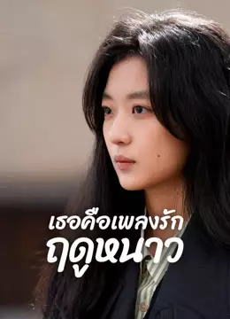 เธอคือเพลงรักฤดูหนาว