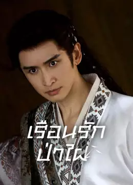 เรือนรักป่าไผ่